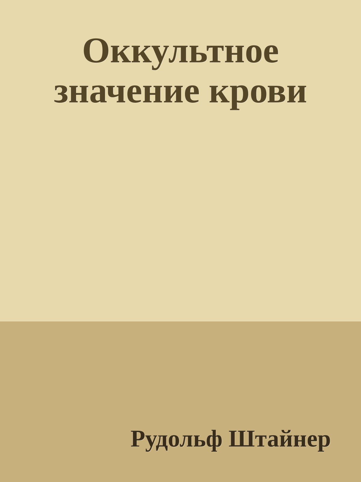 Оккультное значение крови
