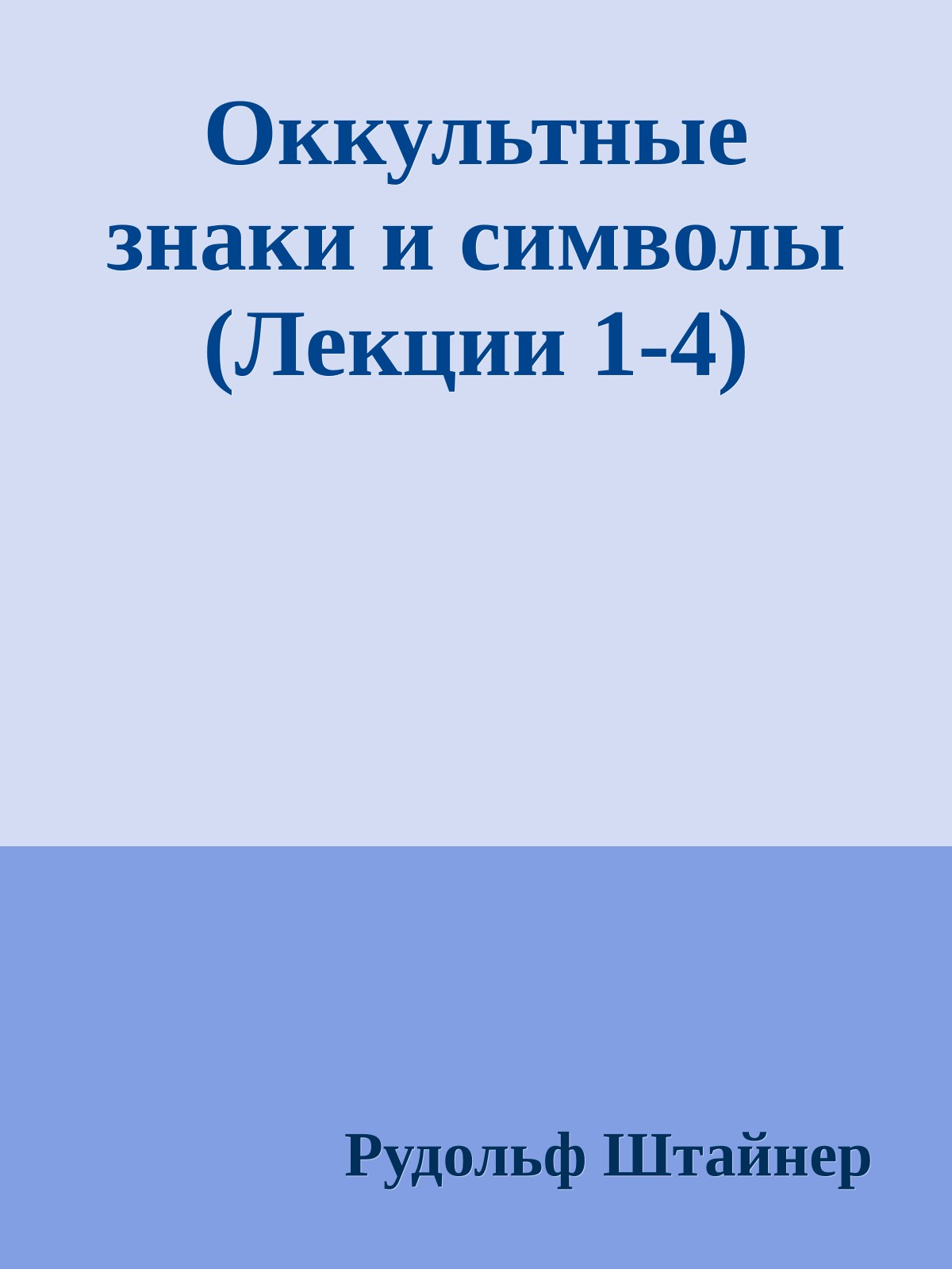 Оккультные знаки и символы (Лекции 1-4)