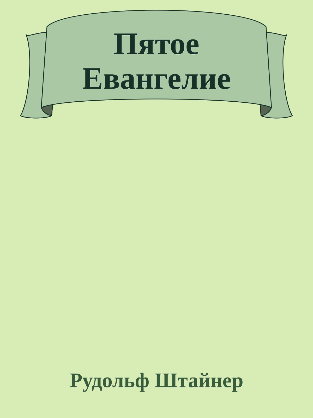 Пятое Евангелие