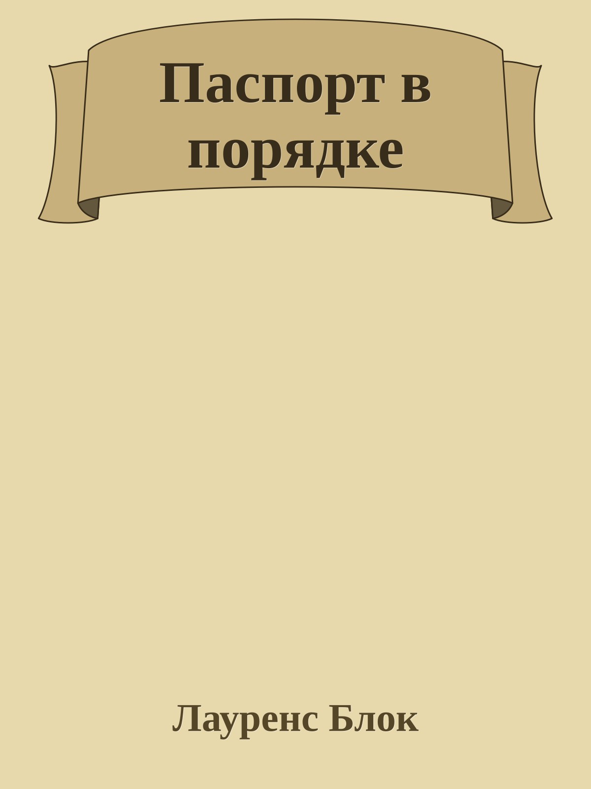 Паспорт в порядке