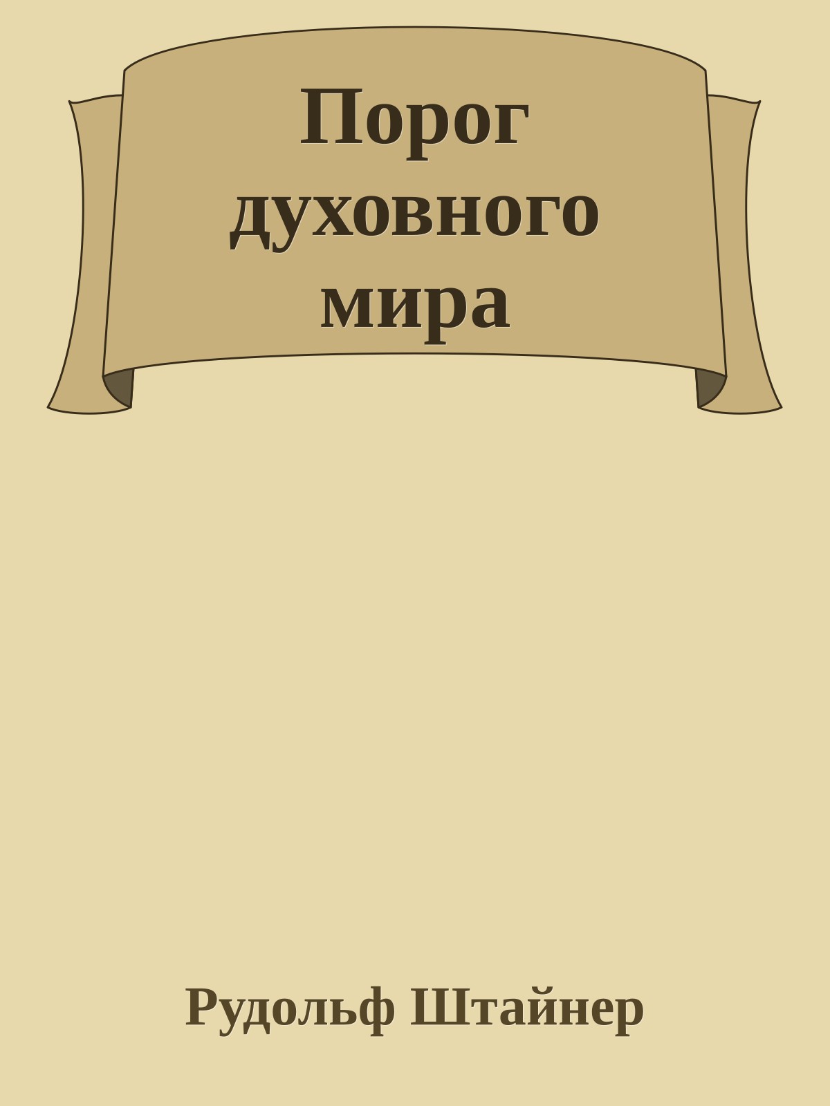 Порог духовного мира