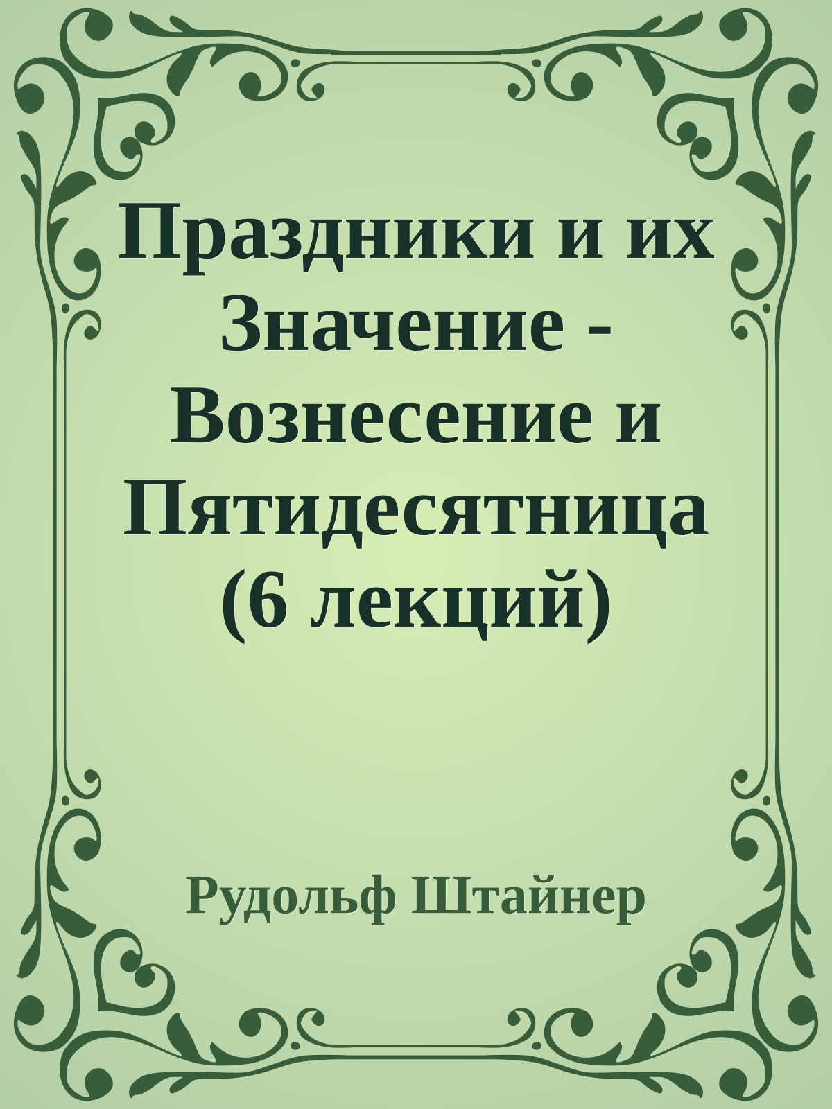 Праздники и их Значение - Вознесение и Пятидесятница (6 лекций)