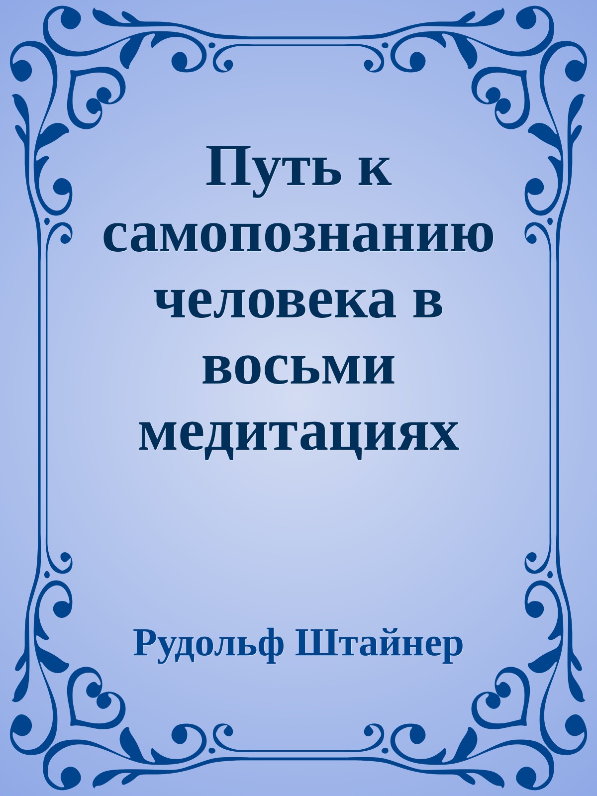 Путь к самопознанию человека в восьми медитациях