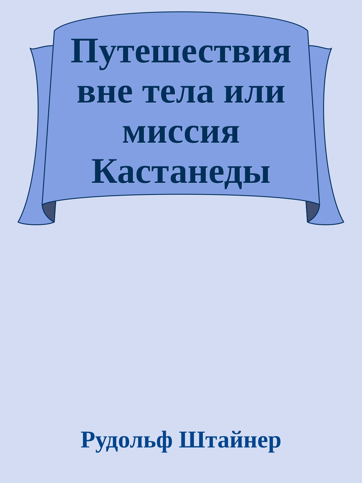 Путешествия вне тела или миссия Кастанеды
