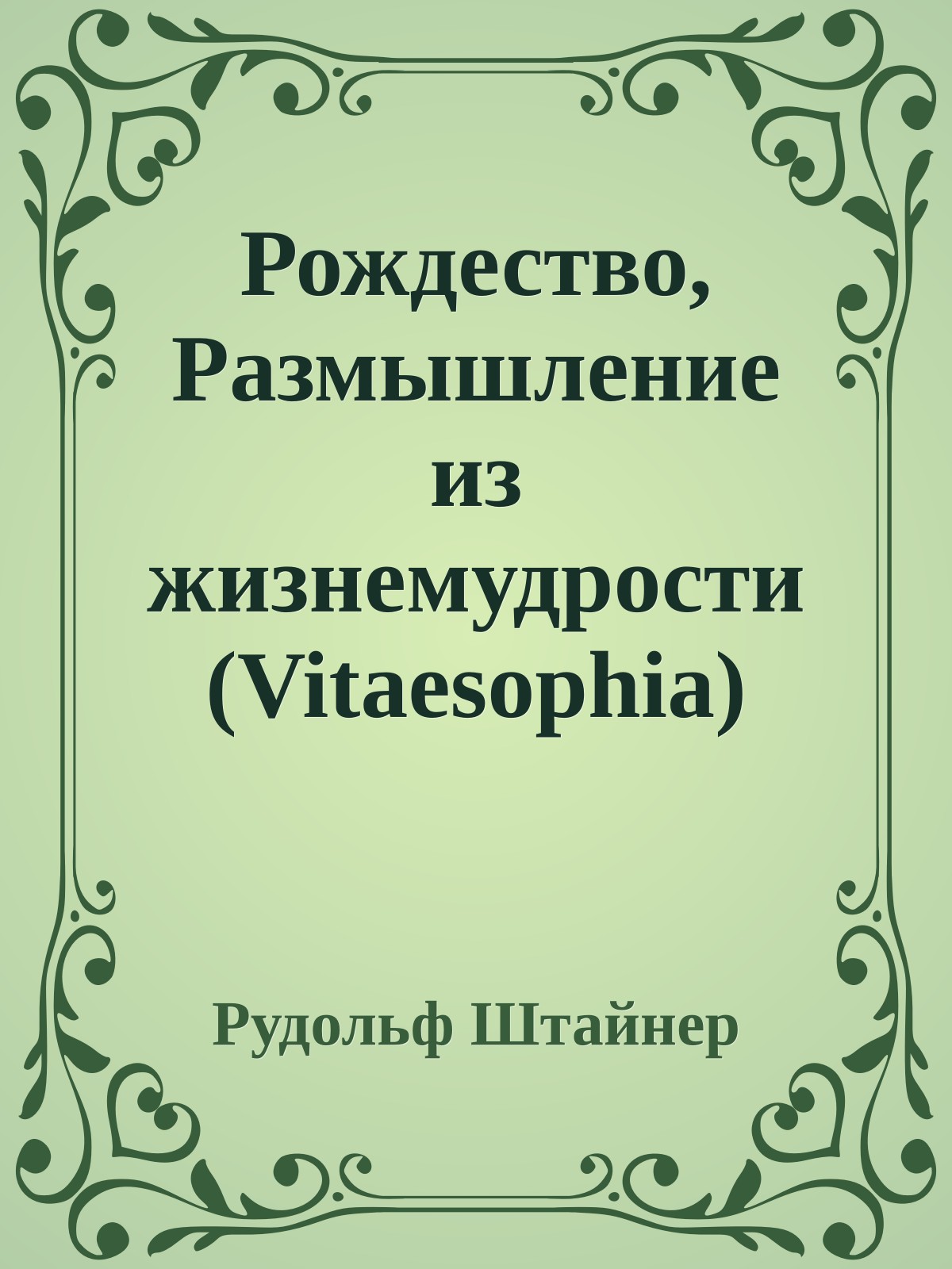 Рождество, Размышление из жизнемудрости (Vitaesophia)