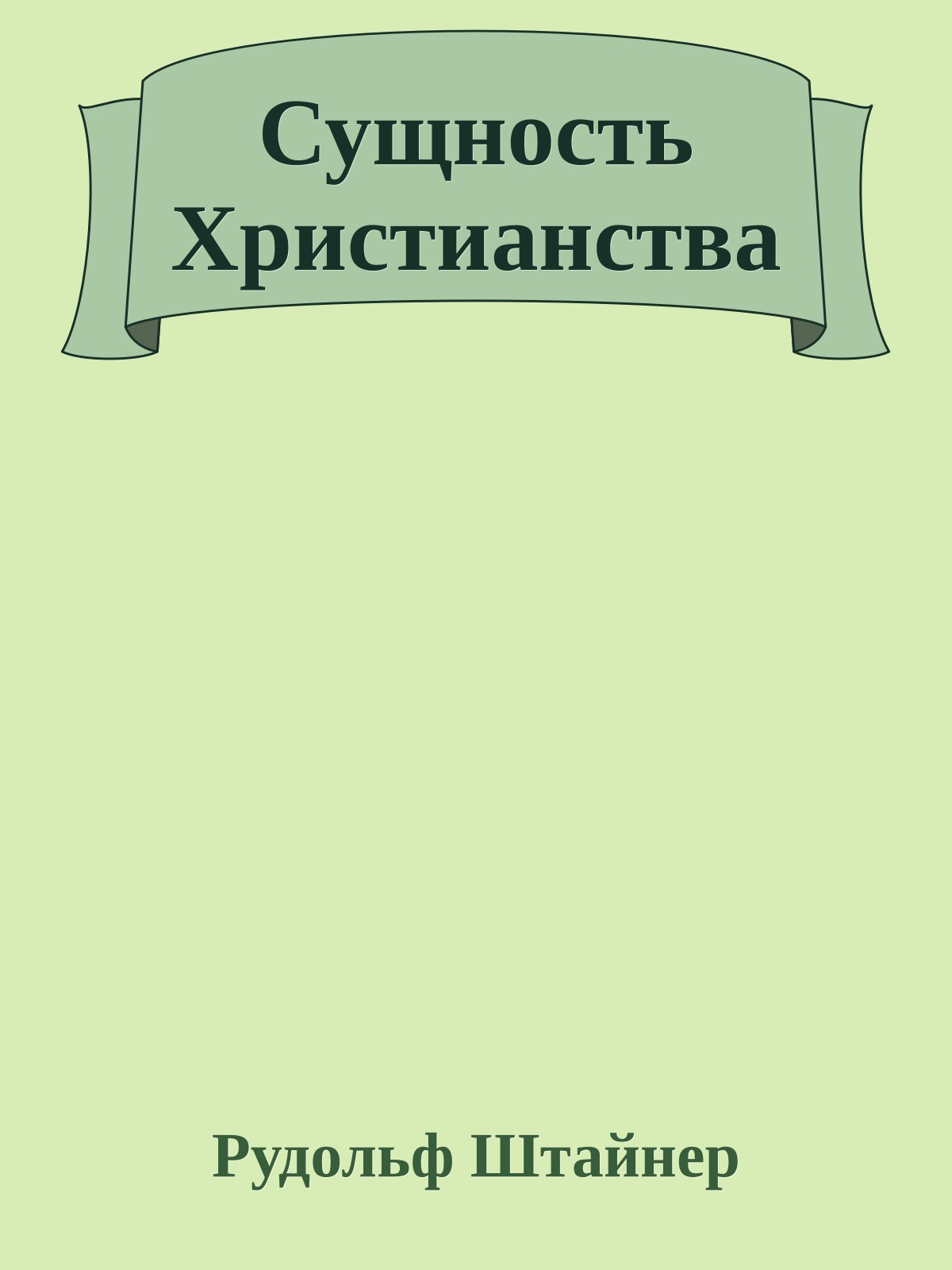 Сущность Христианства