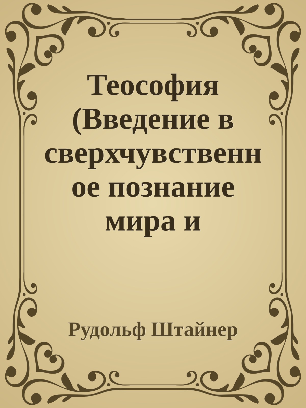 Теософия (Введение в сверхчувственное познание мира и назначение человека)