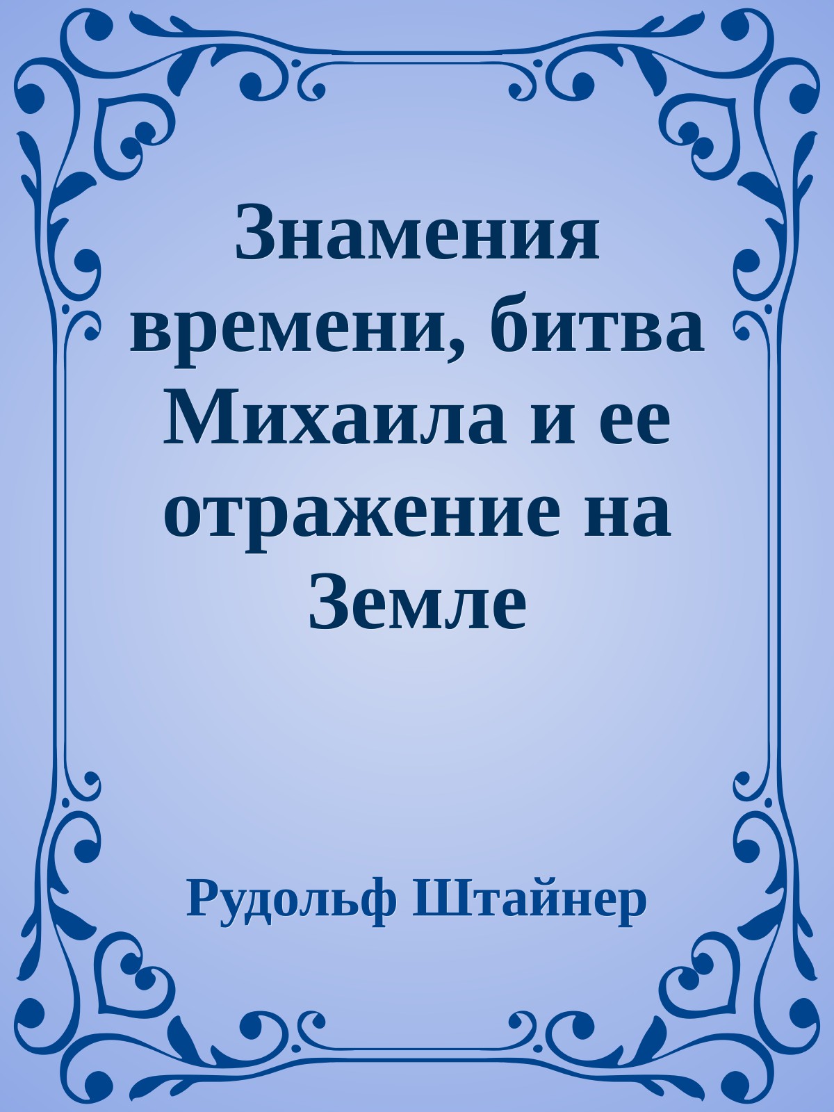 Знамения времени, битва Михаила и ее отражение на Земле