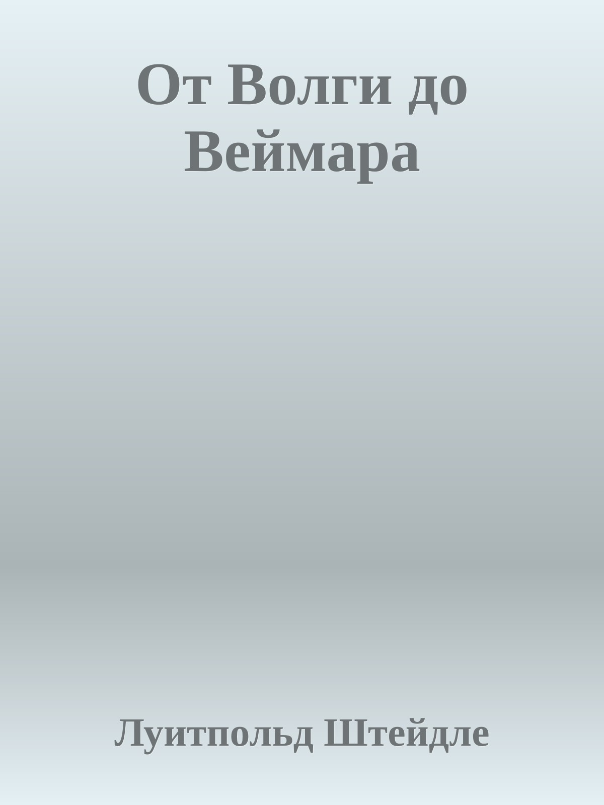 От Волги до Веймара