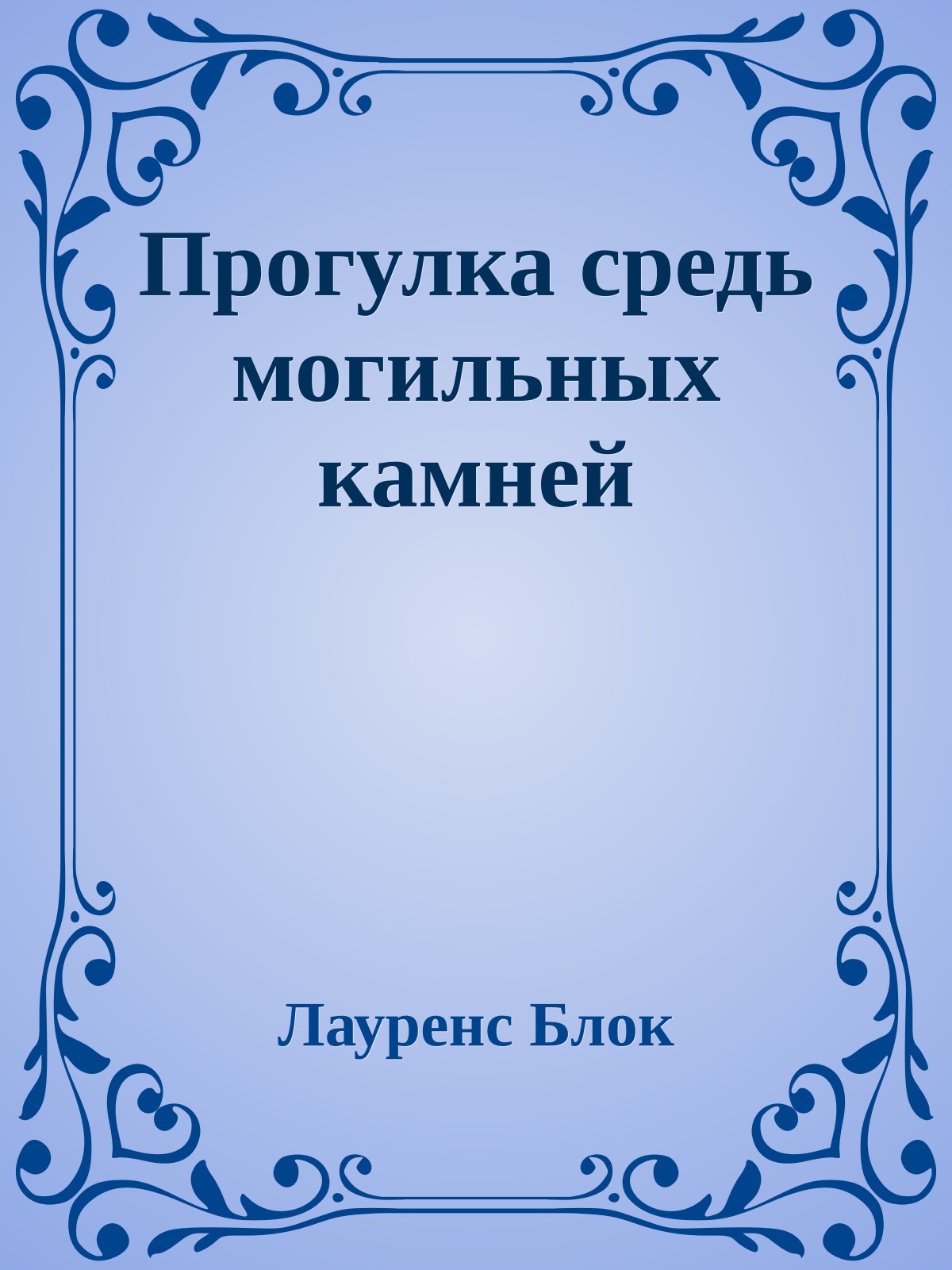 Прогулка средь могильных камней