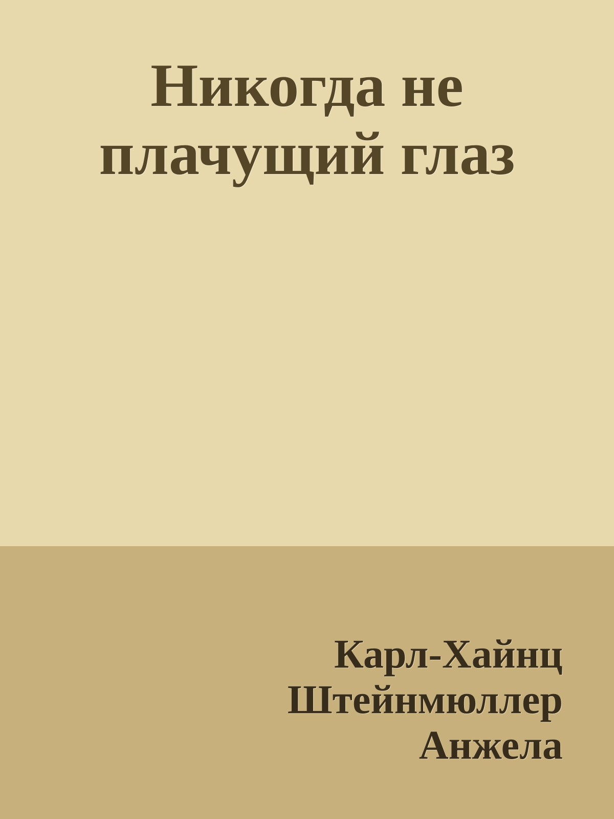 Никогда не плачущий глаз