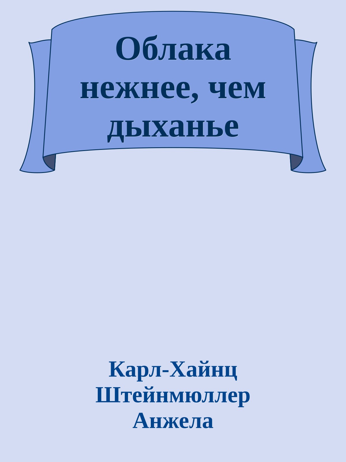 Облака нежнее, чем дыханье