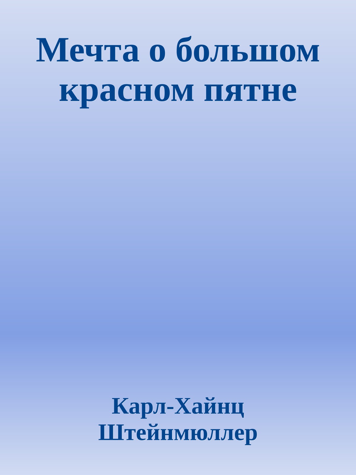 Мечта о большом красном пятне