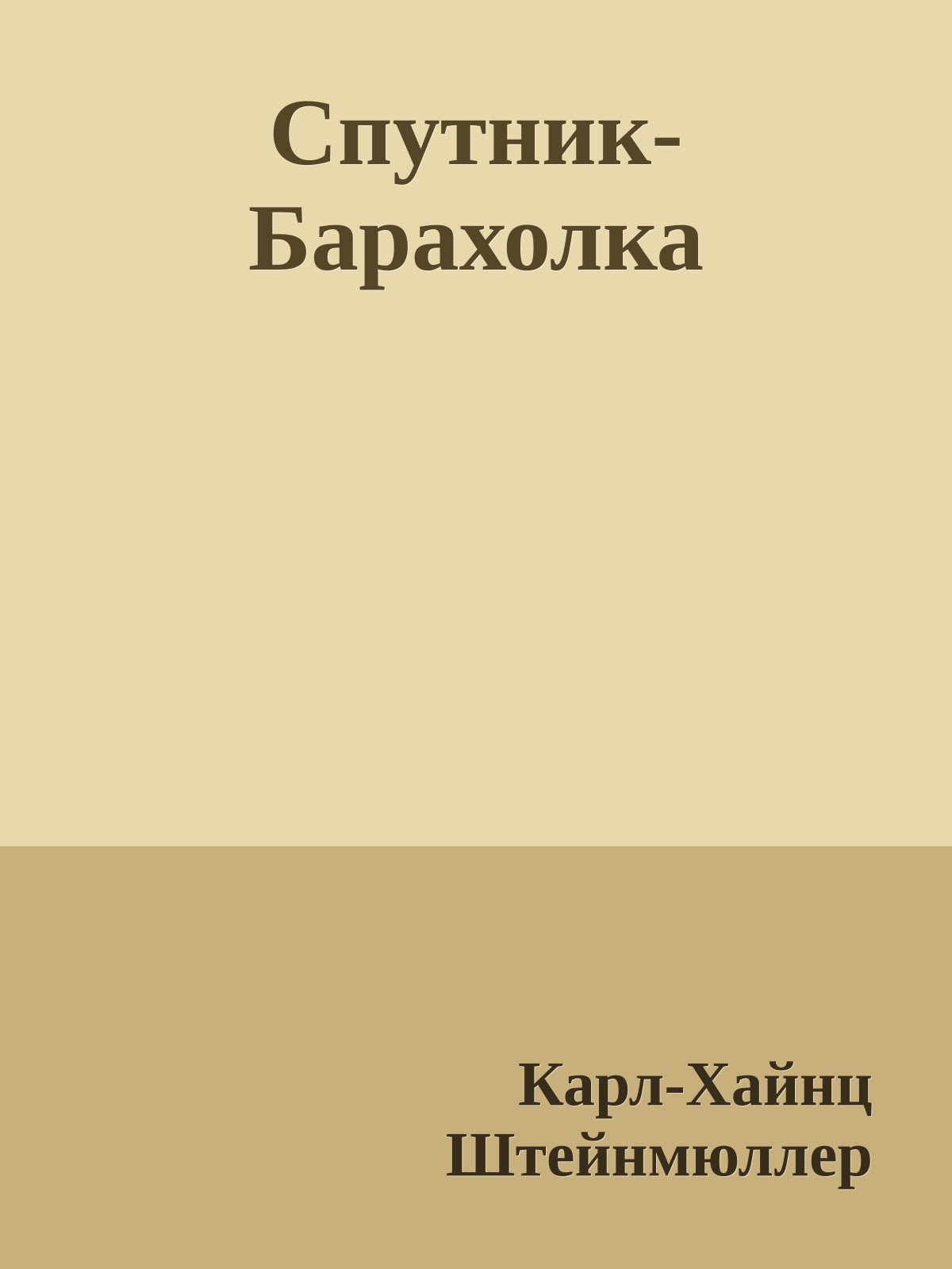 Спутник-Барахолка