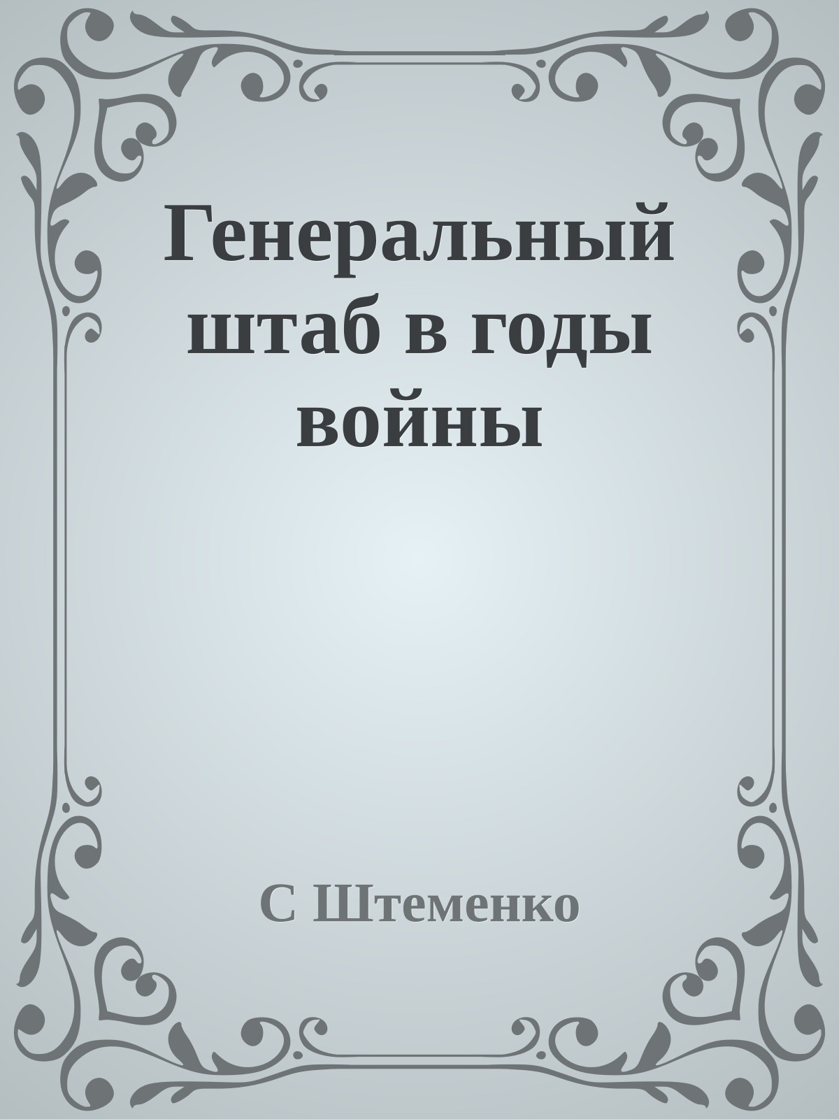 Генеральный штаб в годы войны