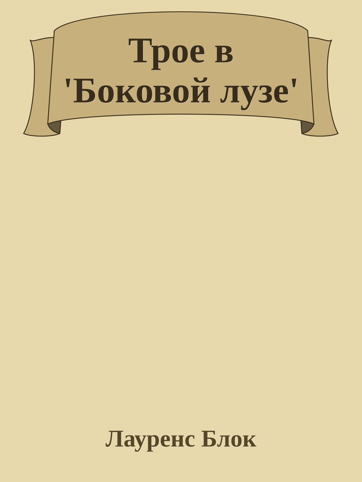 Трое в 'Боковой лузе'