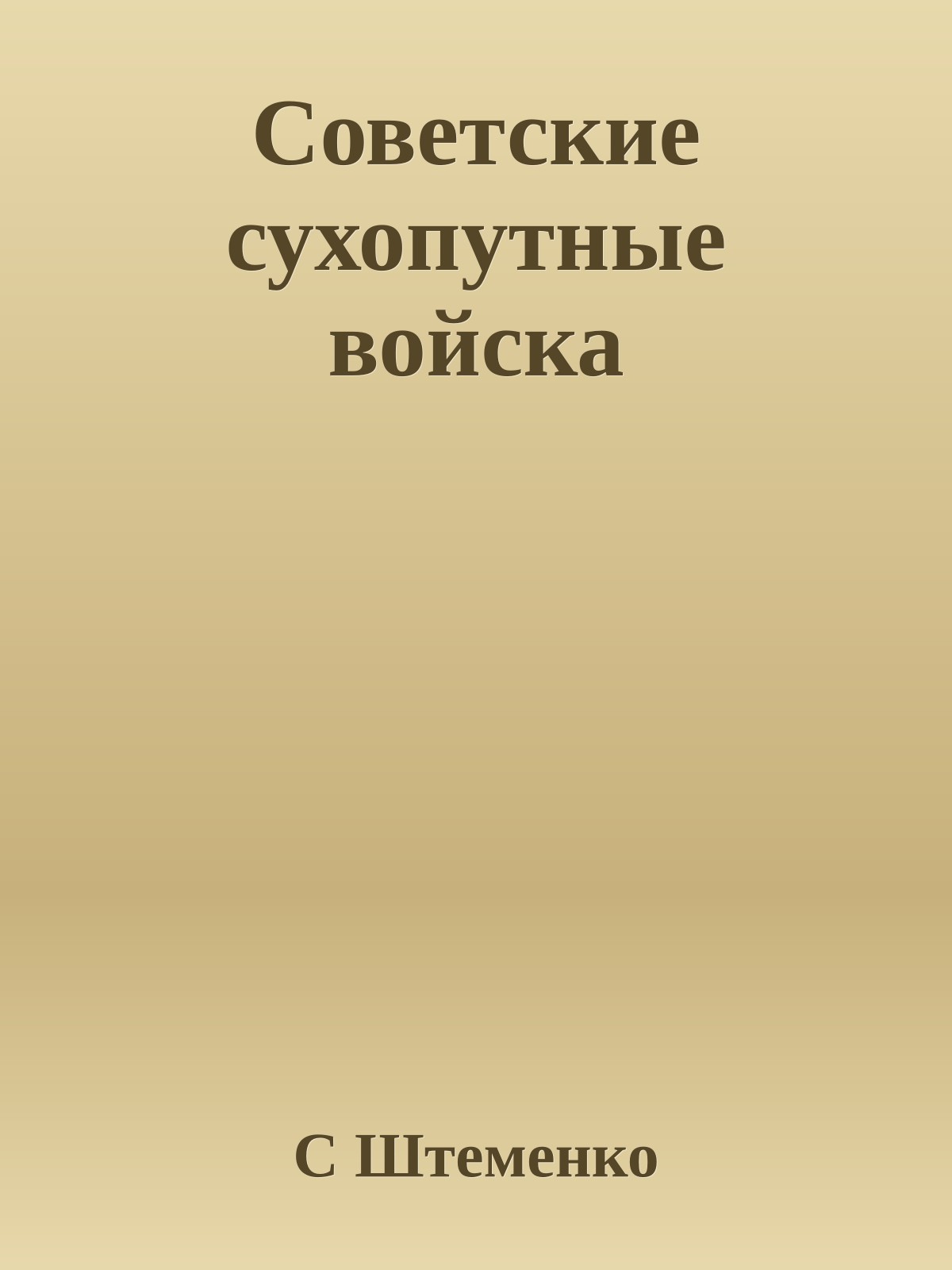 Советские сухопутные войска