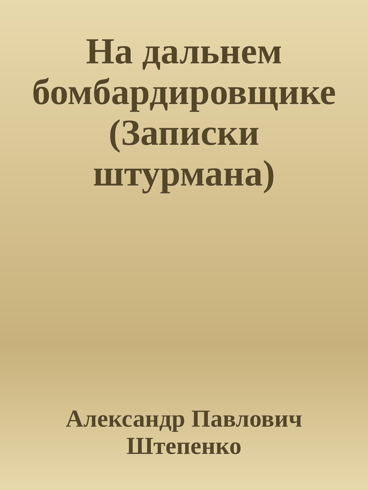 На дальнем бомбардировщике (Записки штурмана)