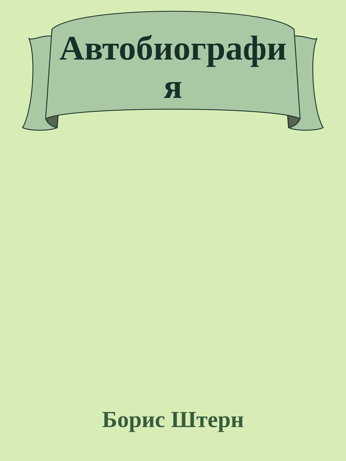 Автобиография