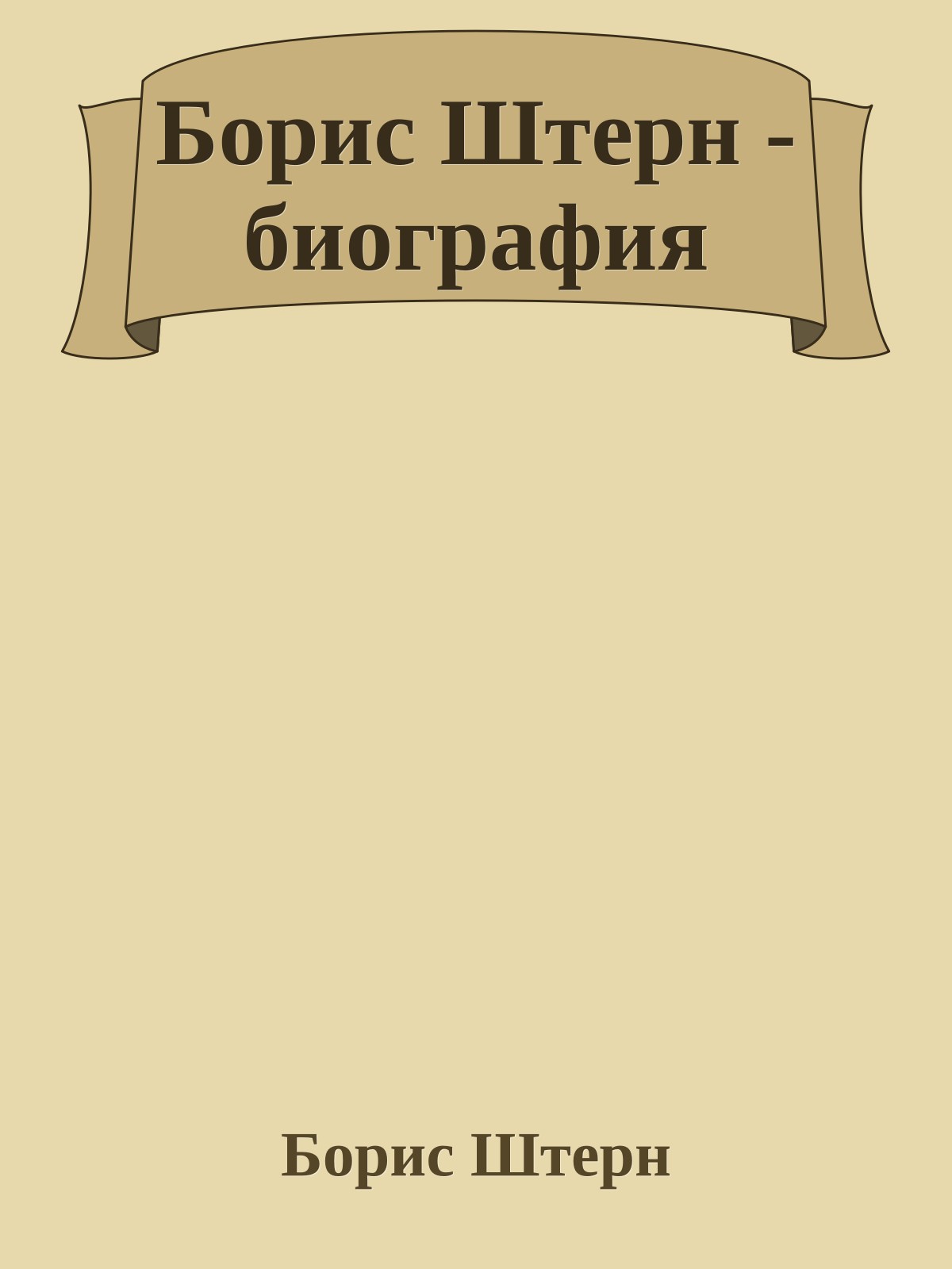 Борис Штерн - биография