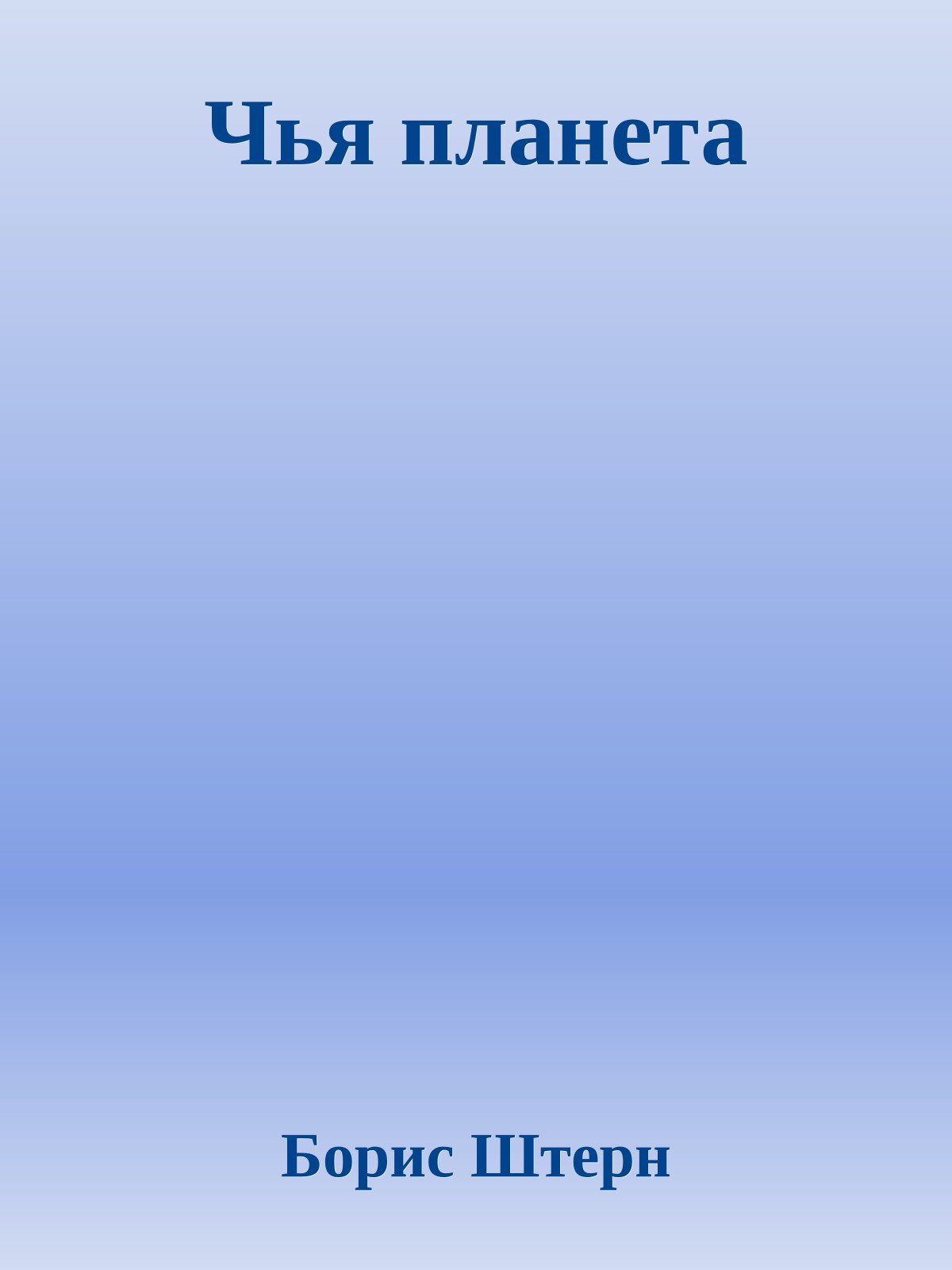 Чья планета