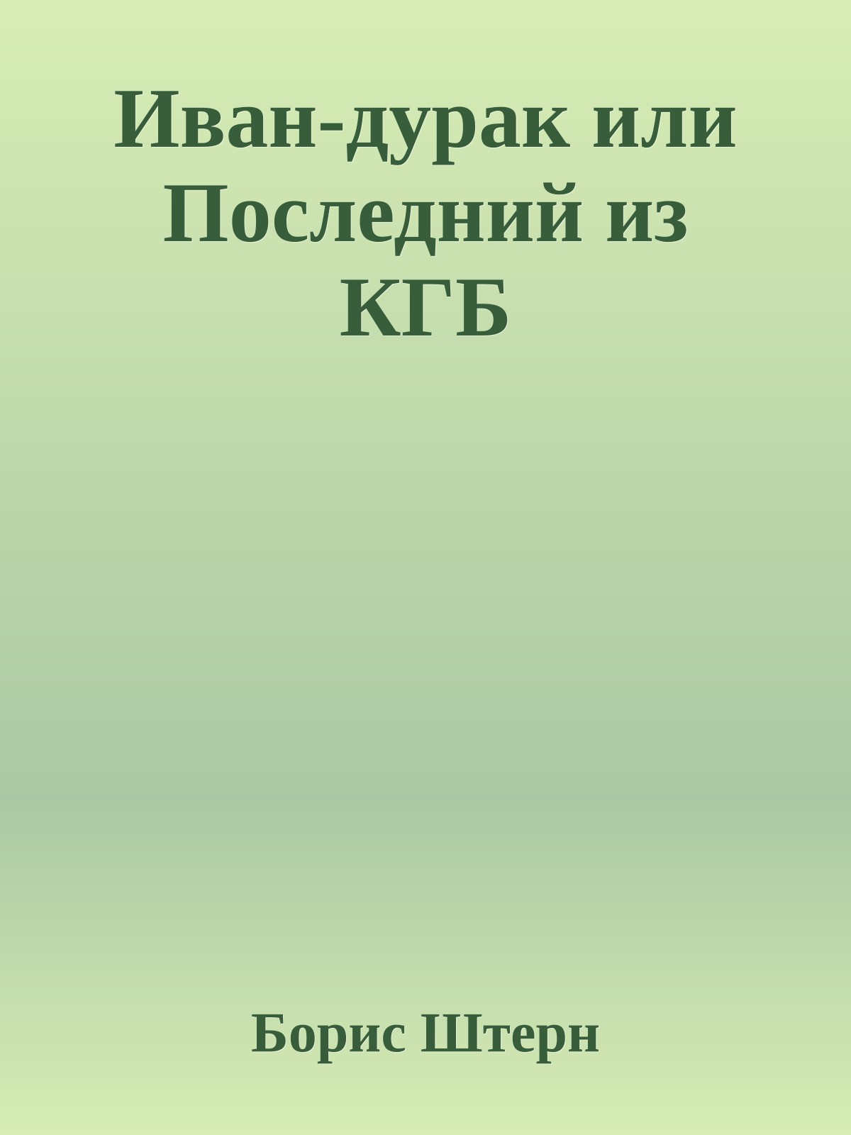 Иван-дурак или Последний из КГБ