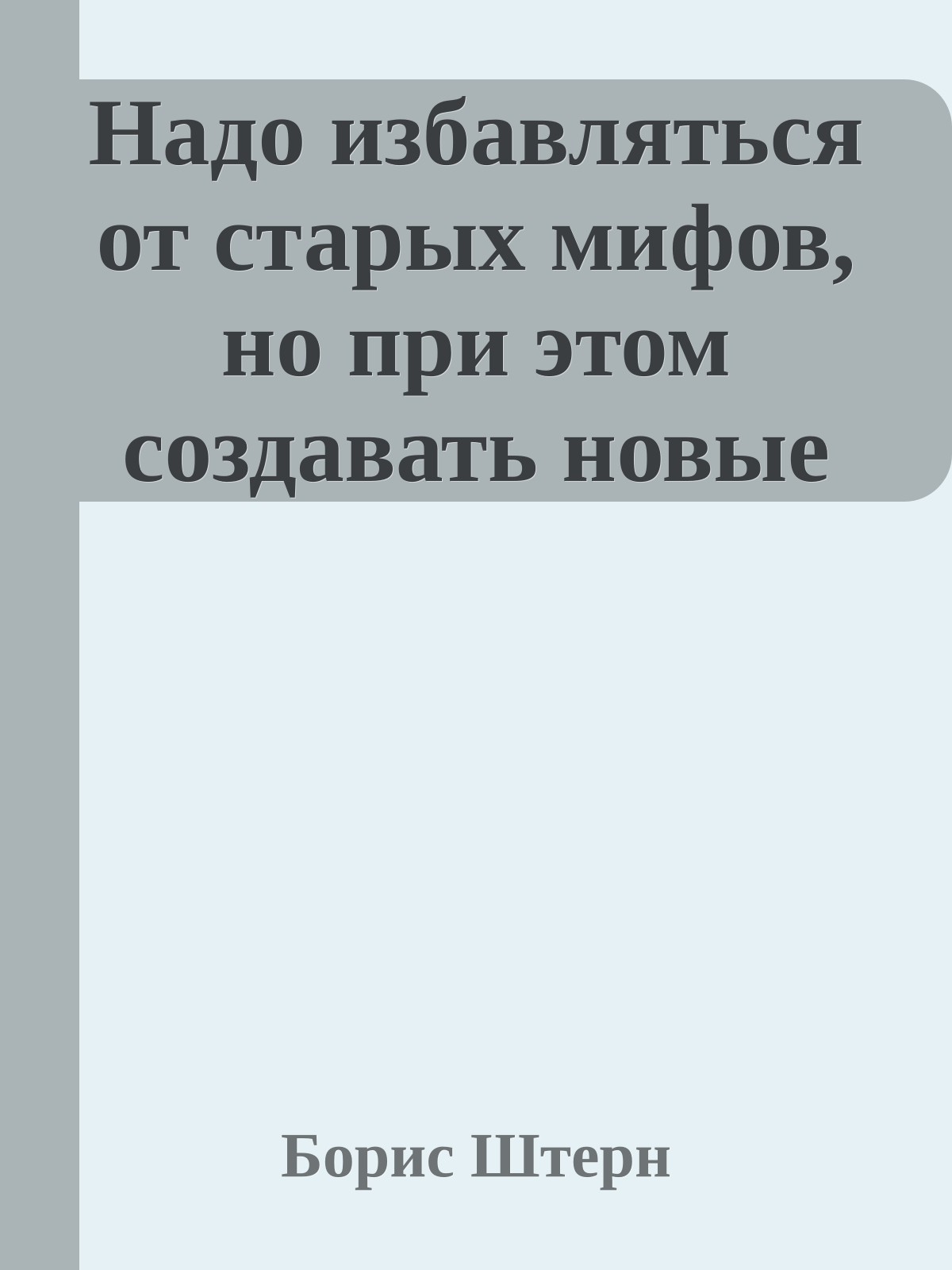 Надо избавляться от старых мифов, но при этом создавать новые