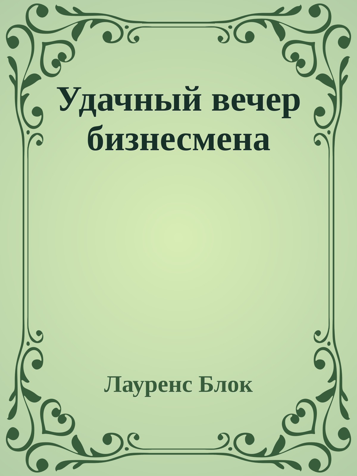 Удачный вечер бизнесмена