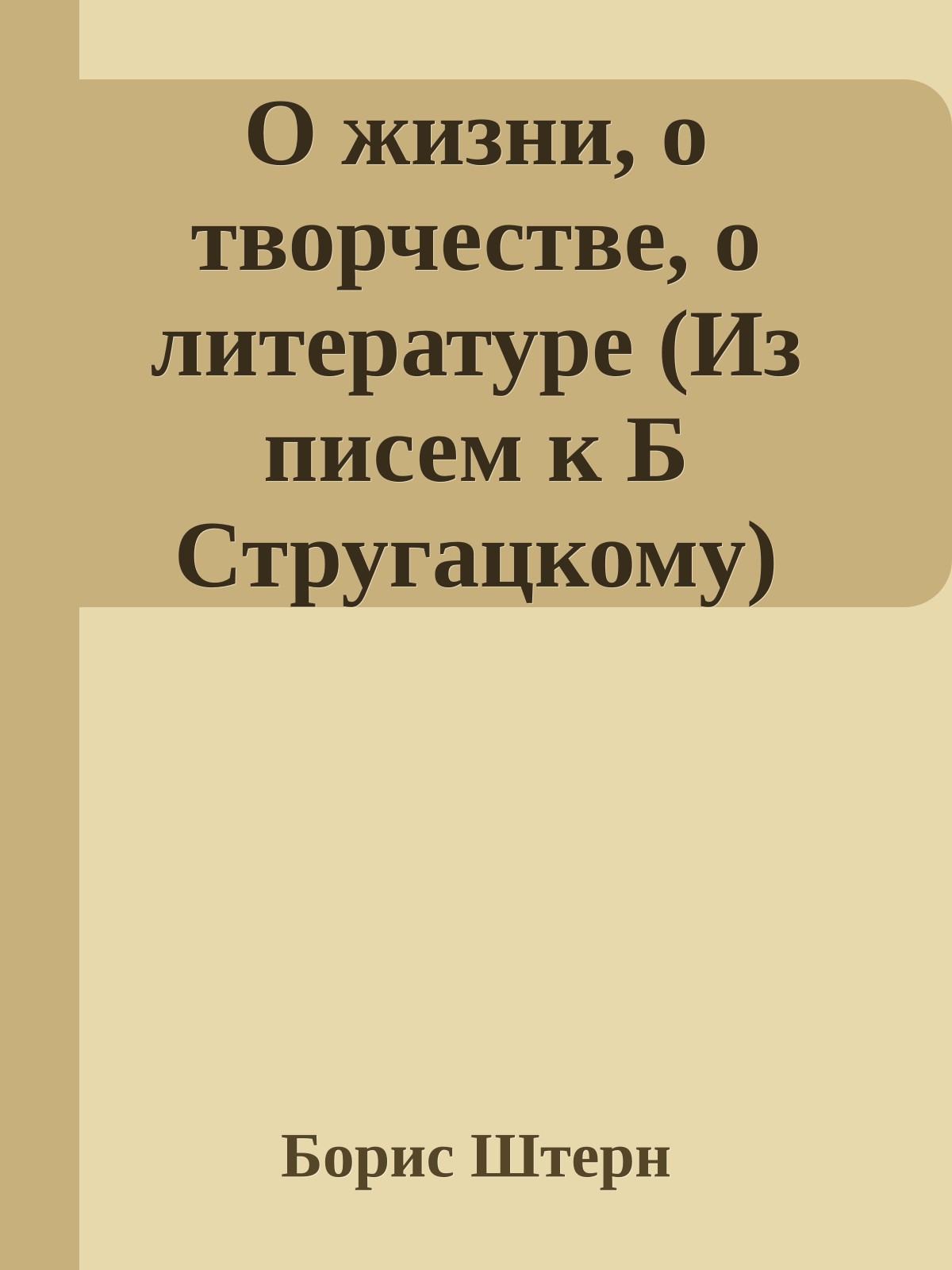 О жизни, о творчестве, о литературе (Из писем к Б Стругацкому)