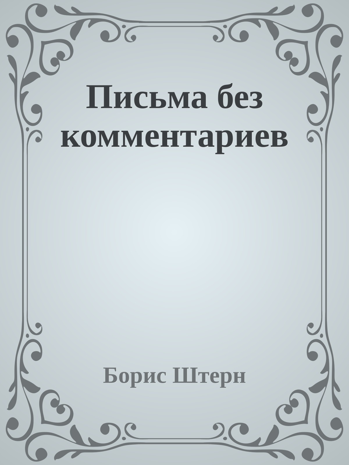 Письма без комментариев