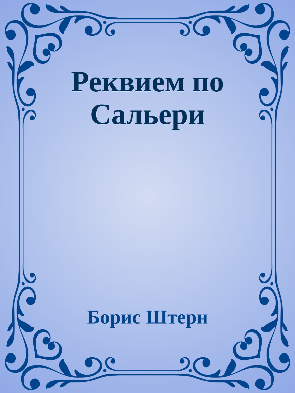 Реквием по Сальери