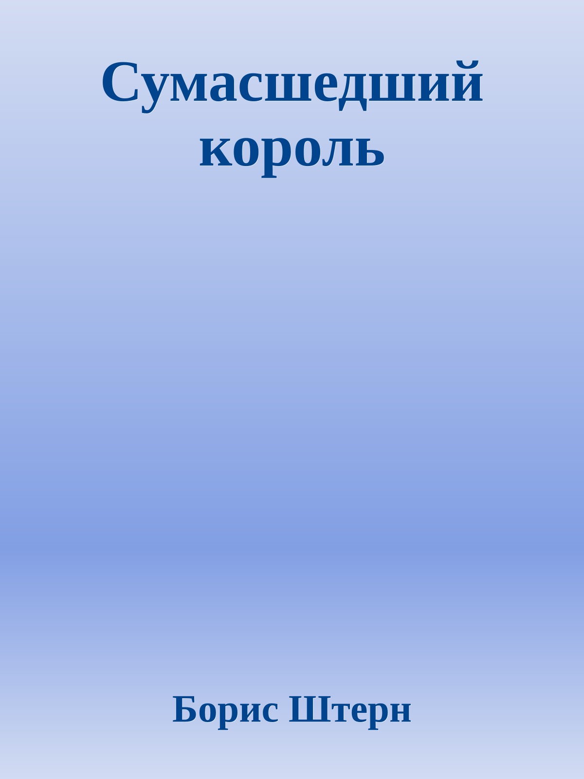 Сумасшедший король