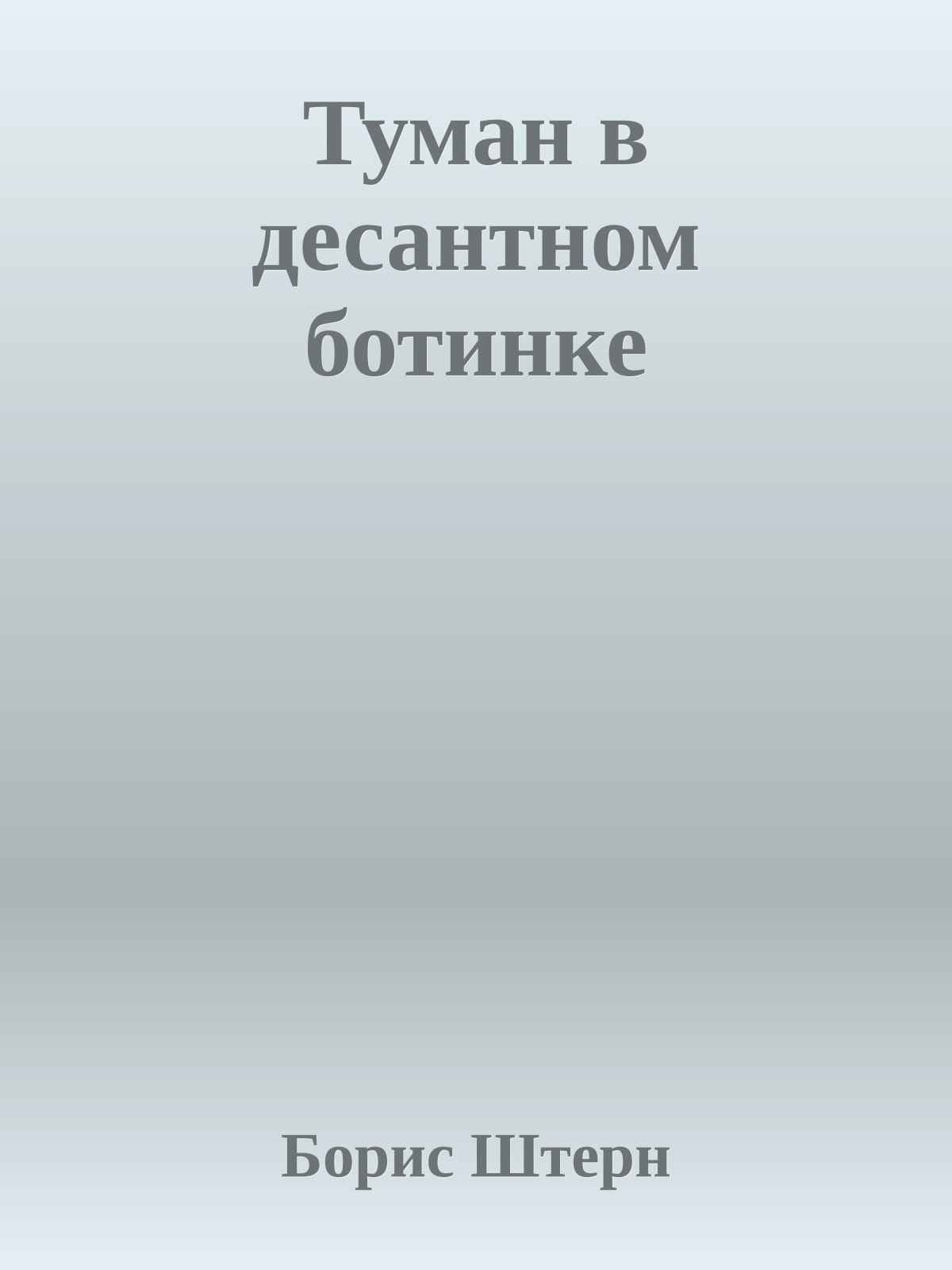 Туман в десантном ботинке