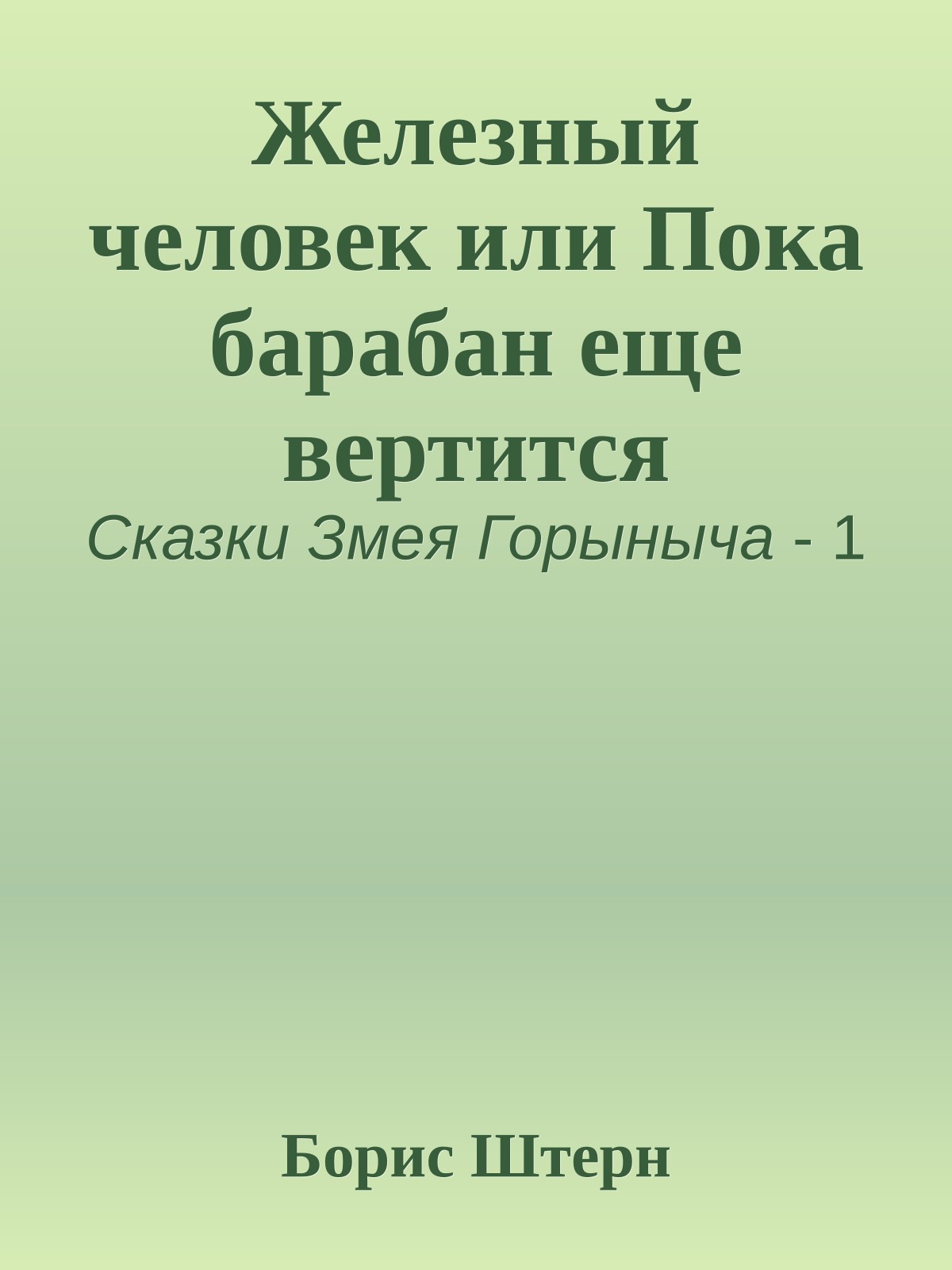 Железный человек или Пока барабан еще вертится