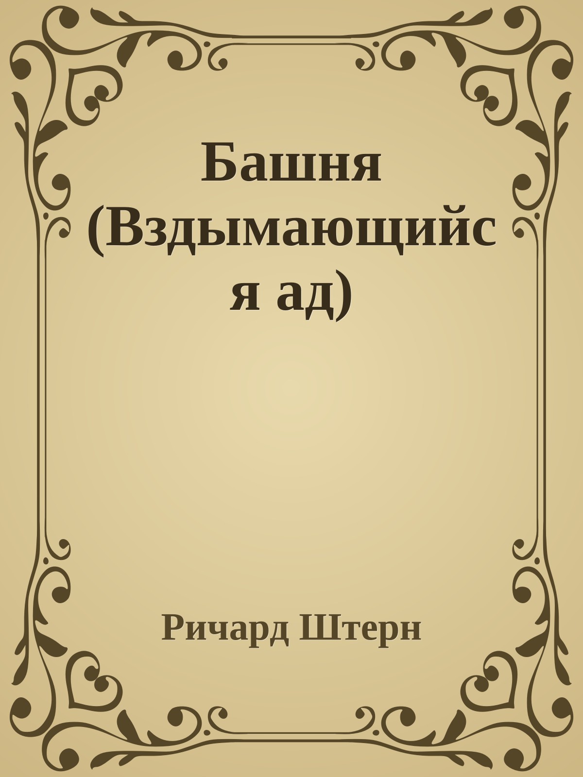 Башня (Вздымающийся ад)