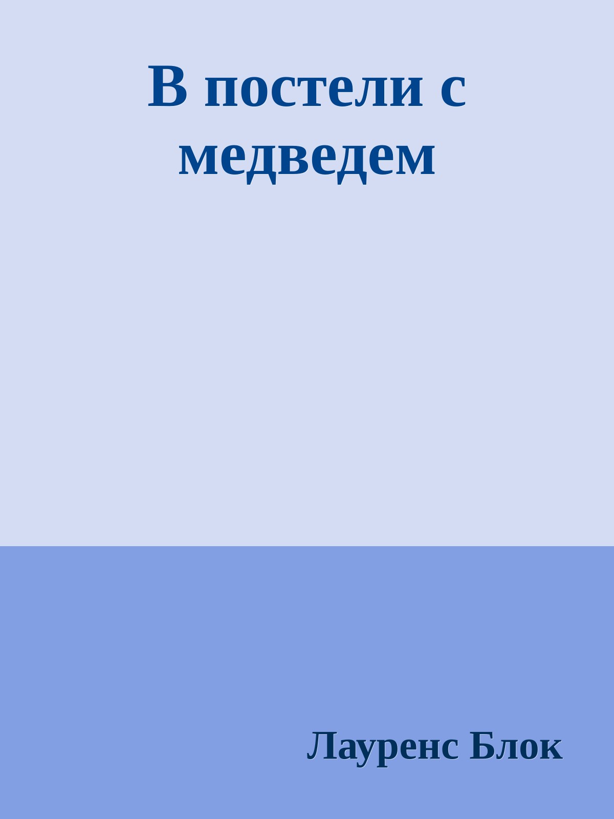 В постели с медведем