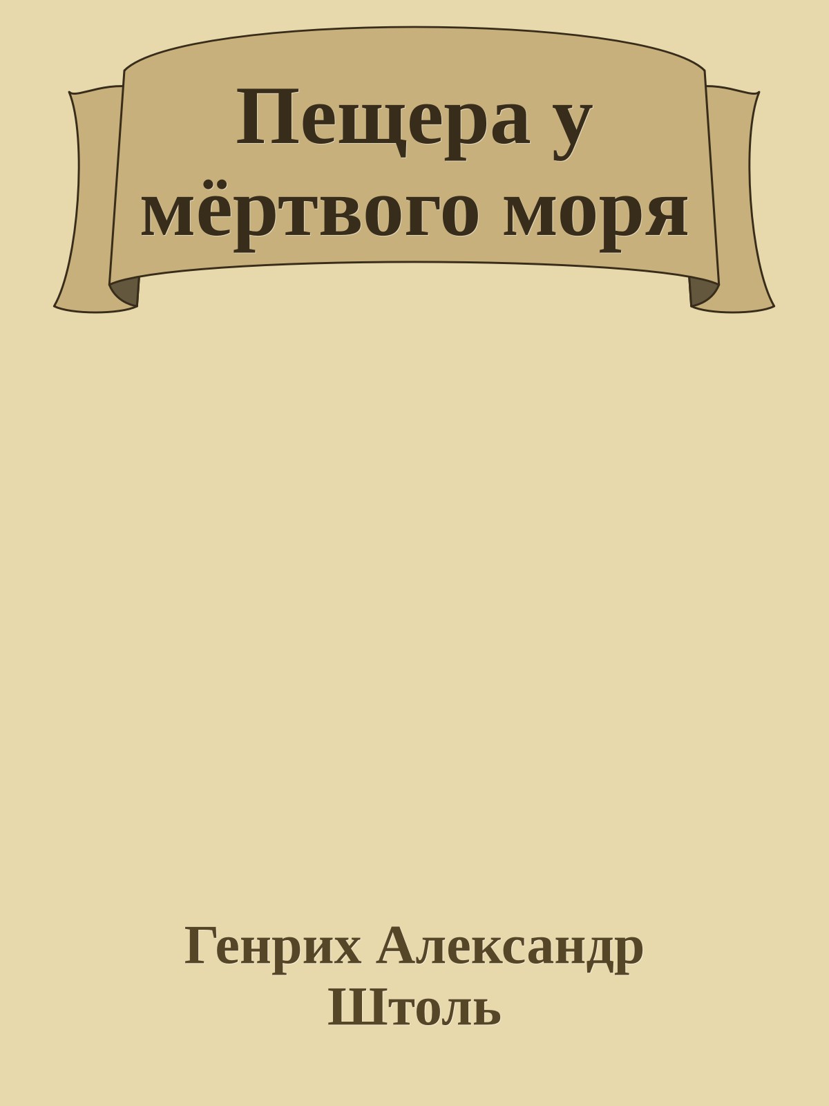 Пещера у мёртвого моря