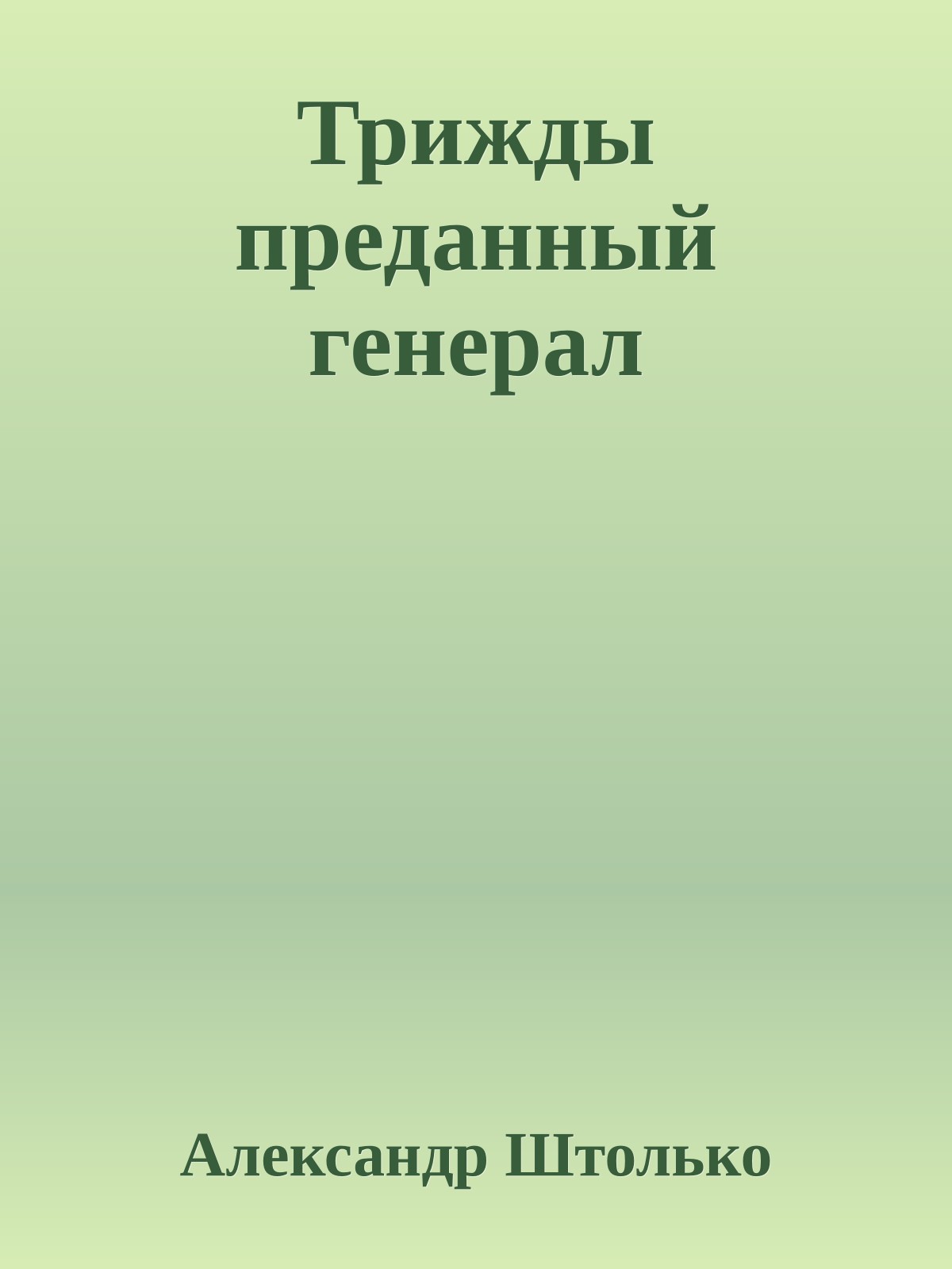 Трижды преданный генерал