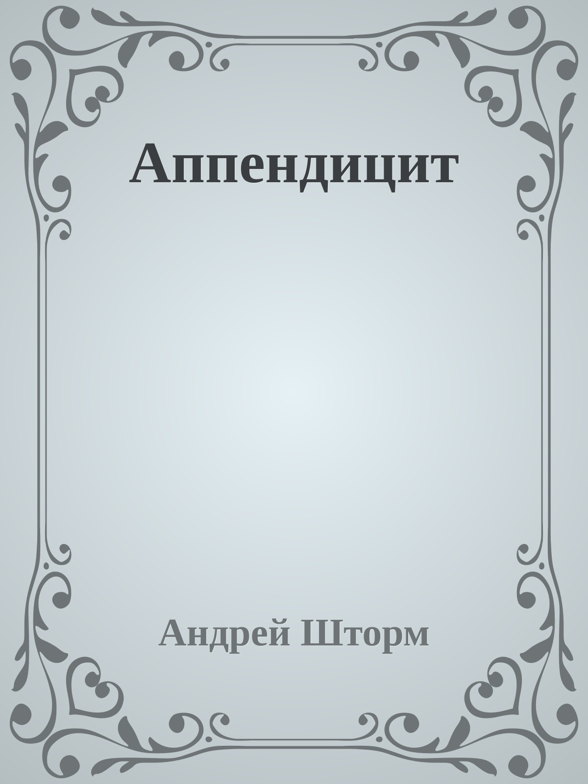 Аппендицит