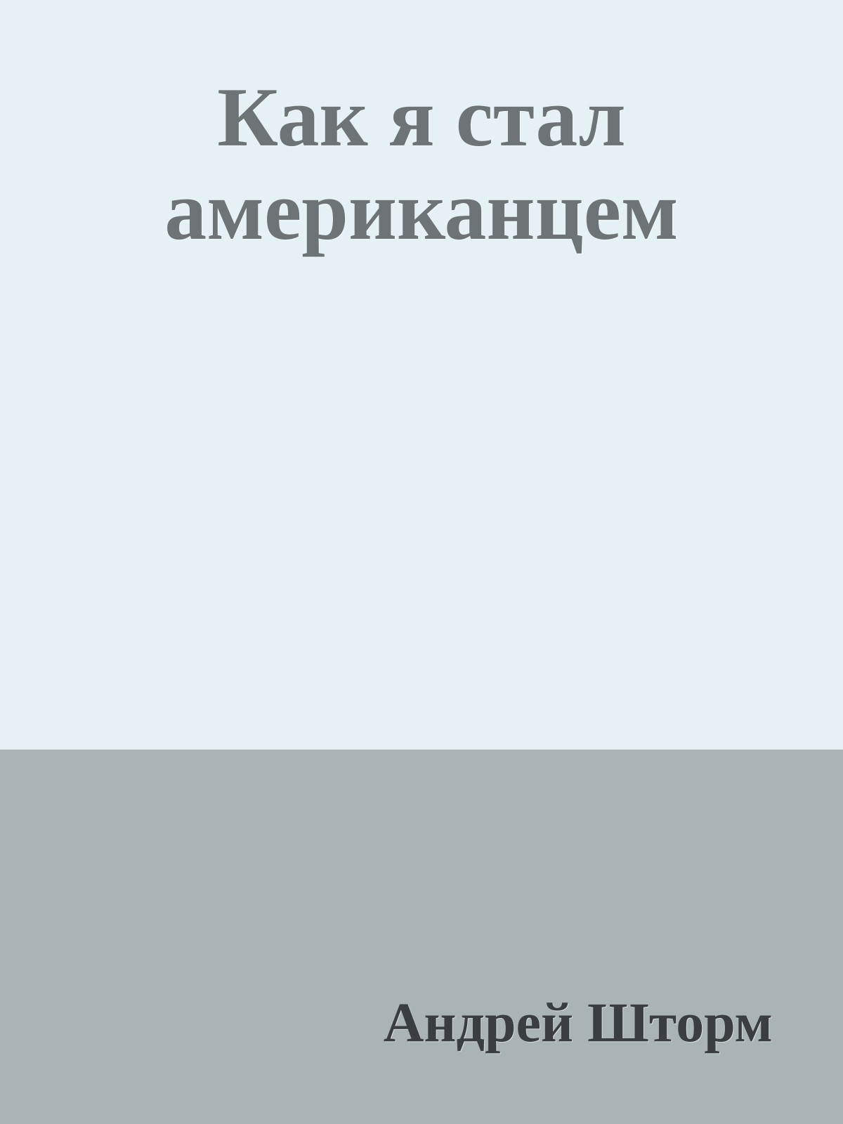 Как я стал амеpиканцем
