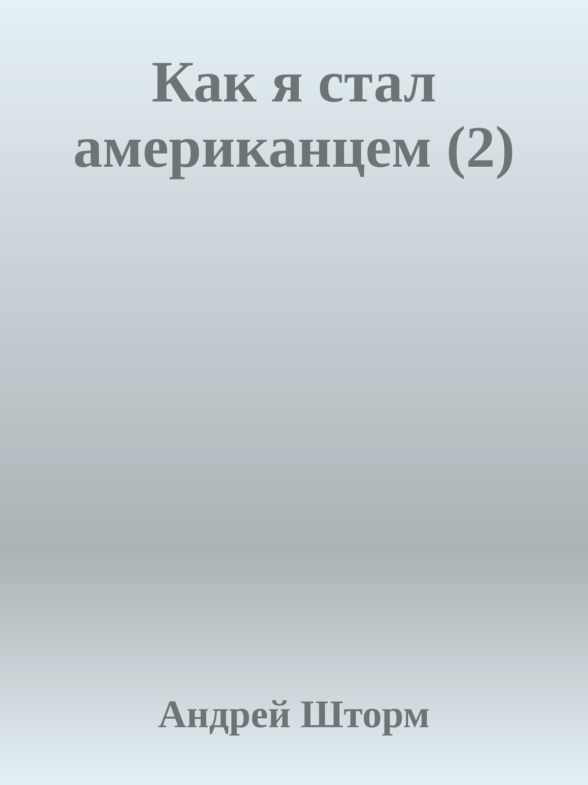 Как я стал амеpиканцем (2)