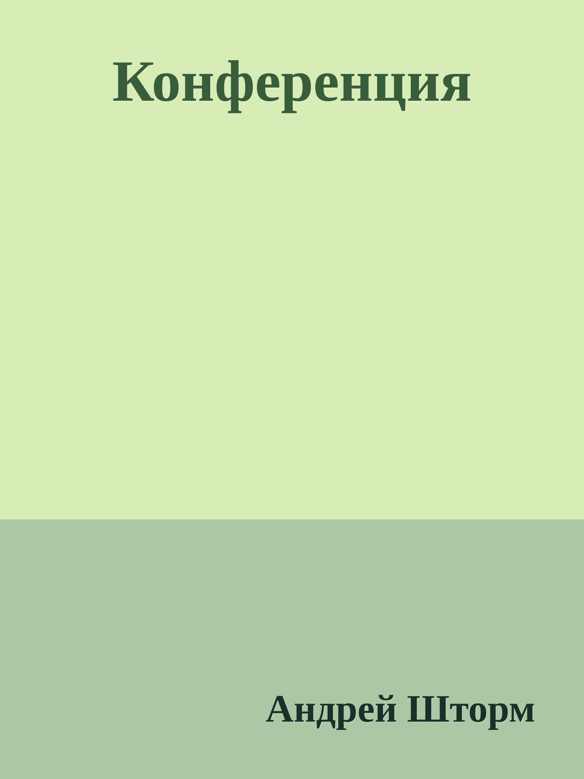 Конфеpенция