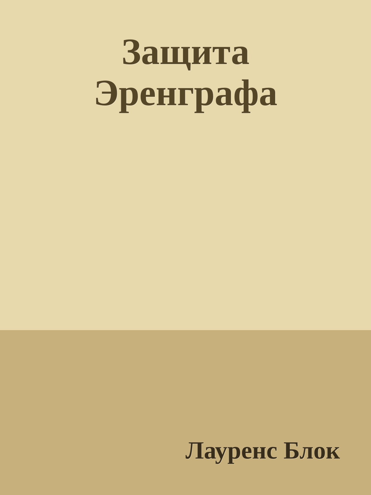 Защита Эренграфа