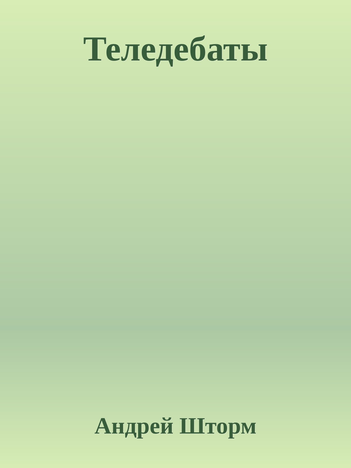 Теледебаты