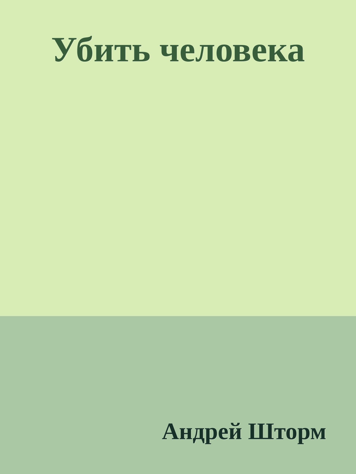 Убить человека