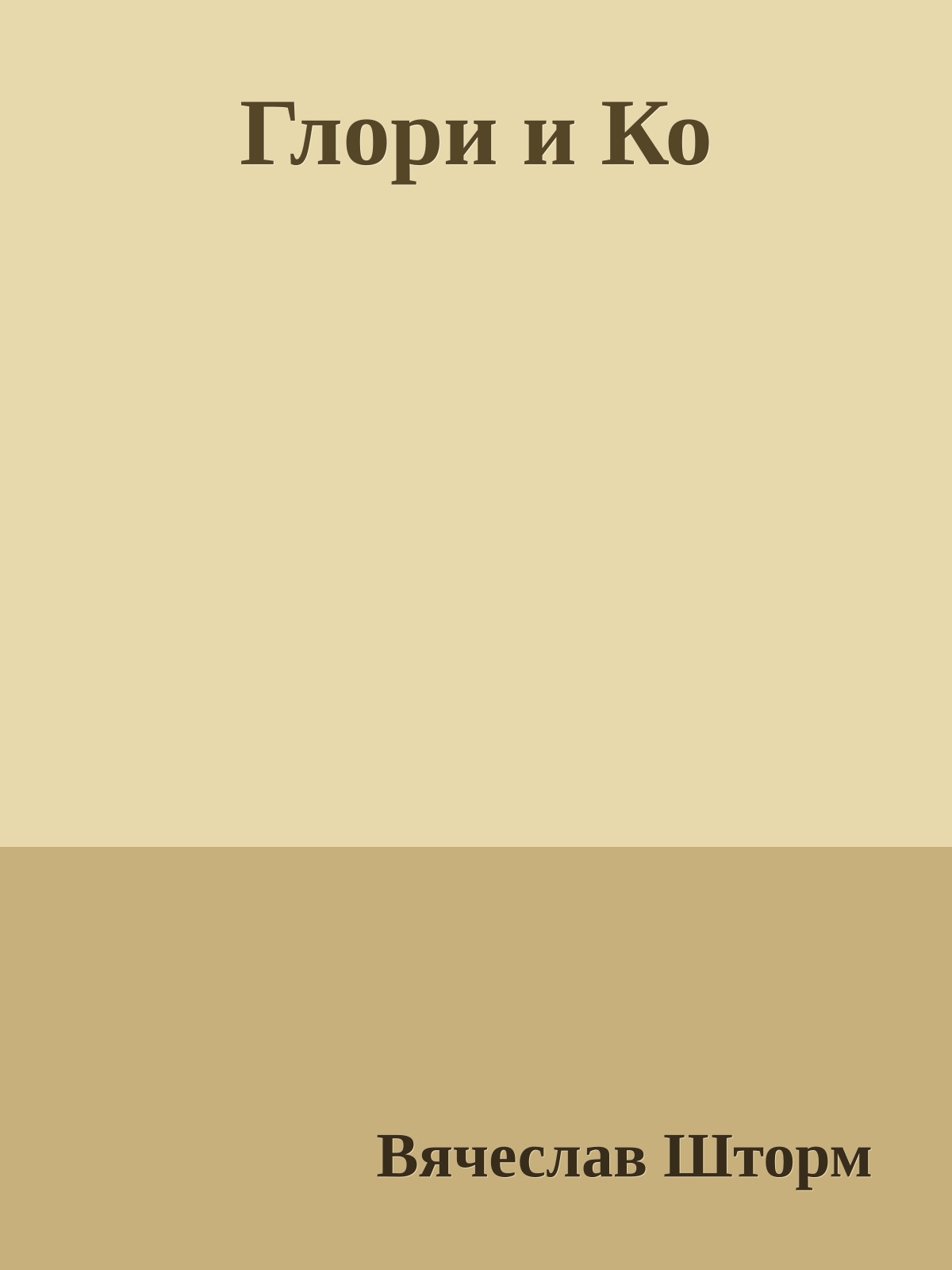 Глори и Ко