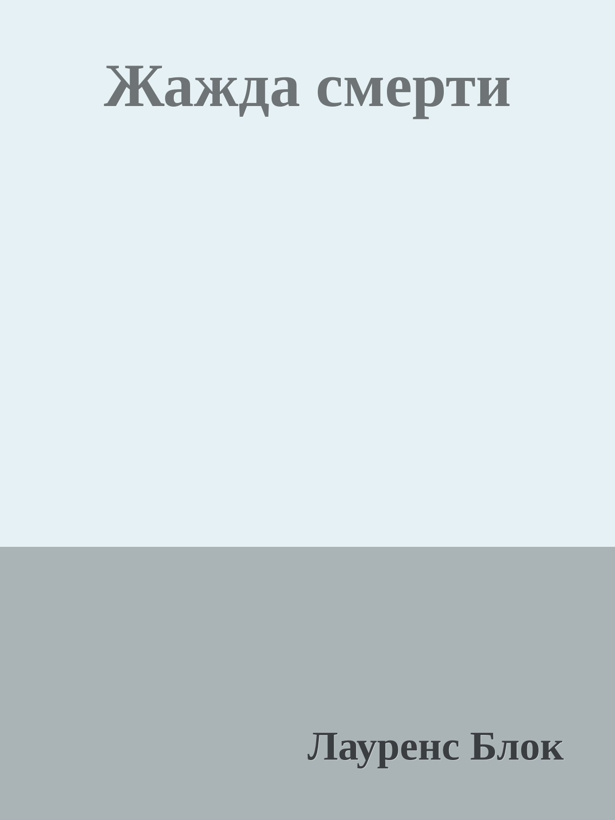 Жажда смерти