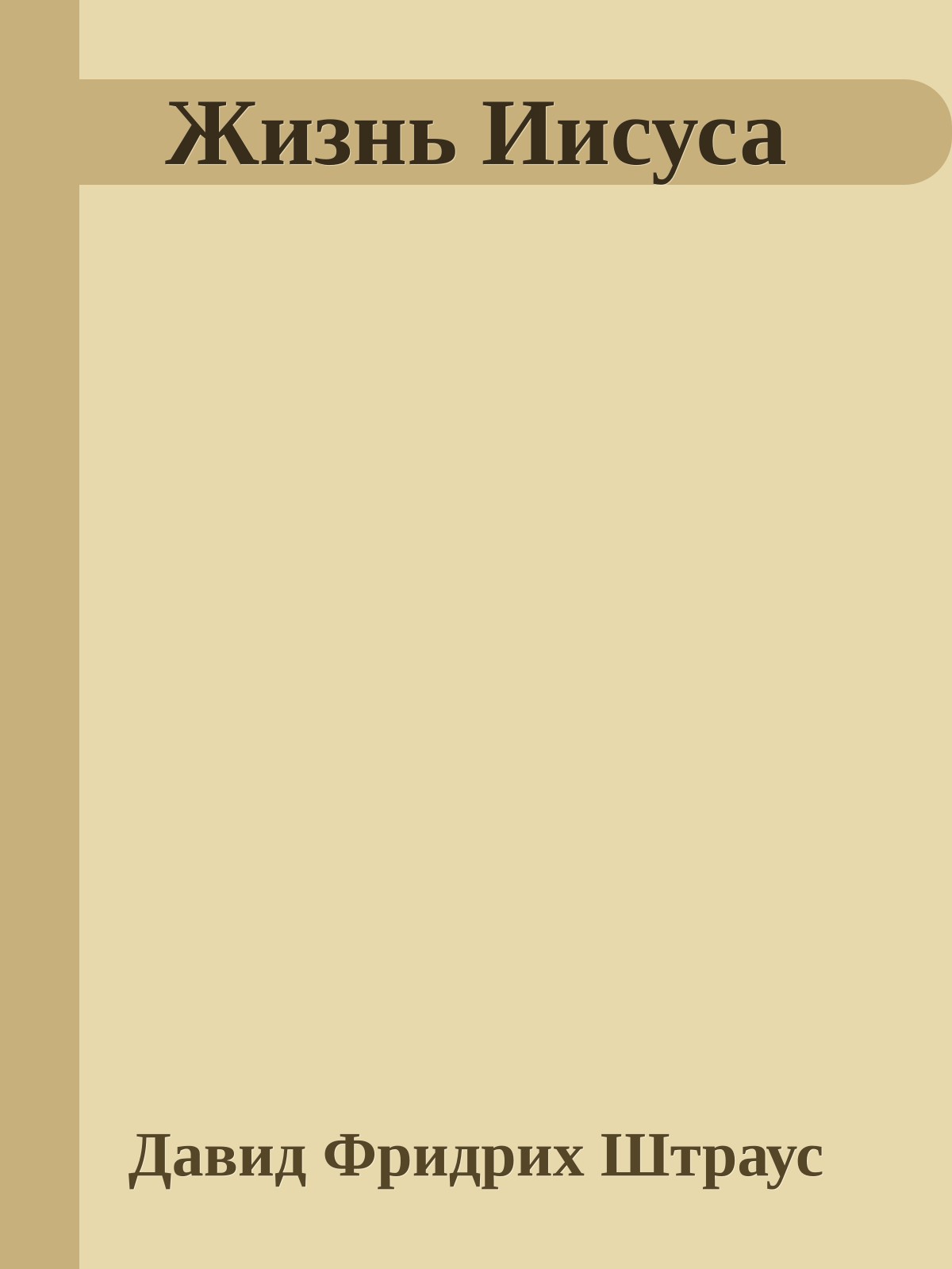 Жизнь Иисуса