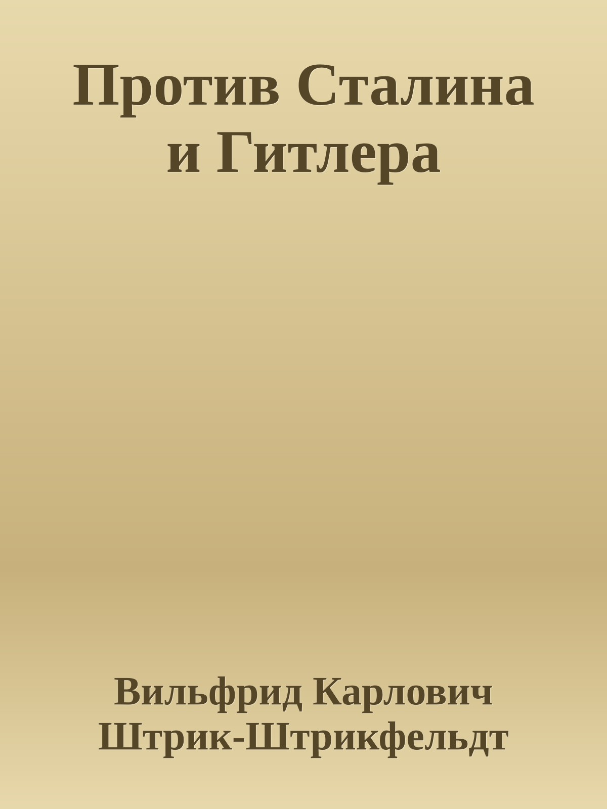 Против Сталина и Гитлера