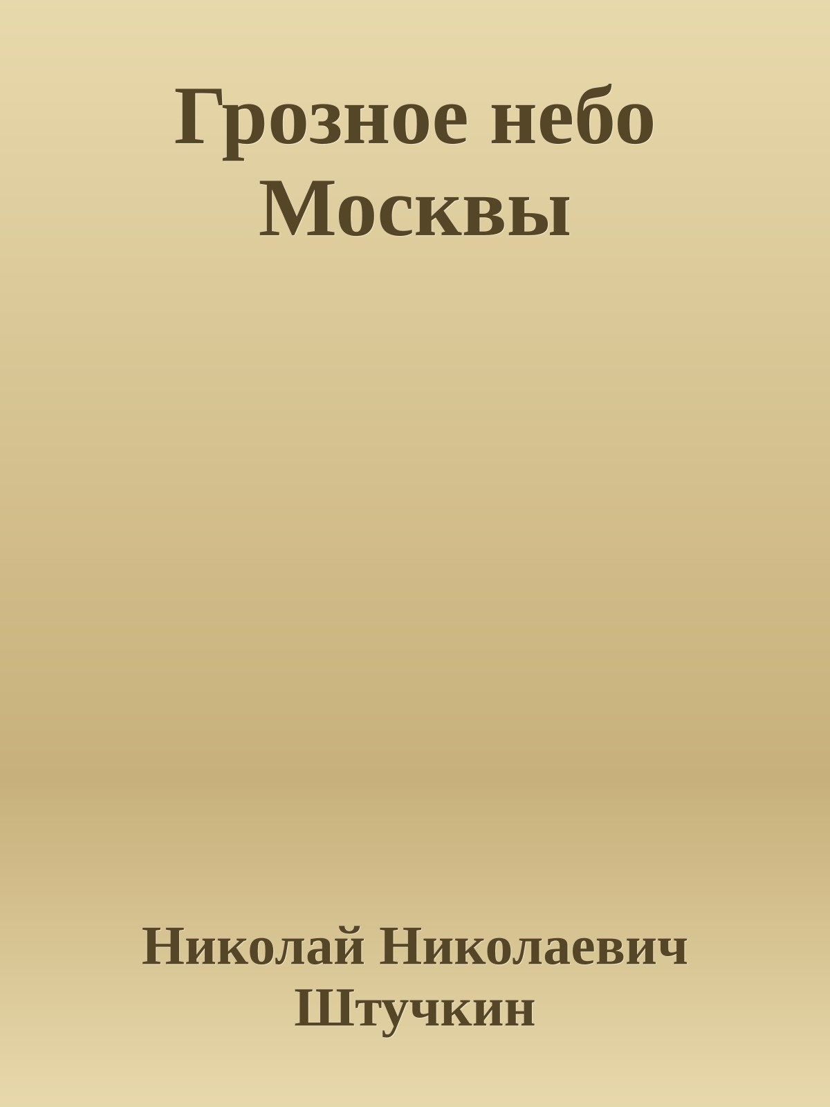 Грозное небо Москвы